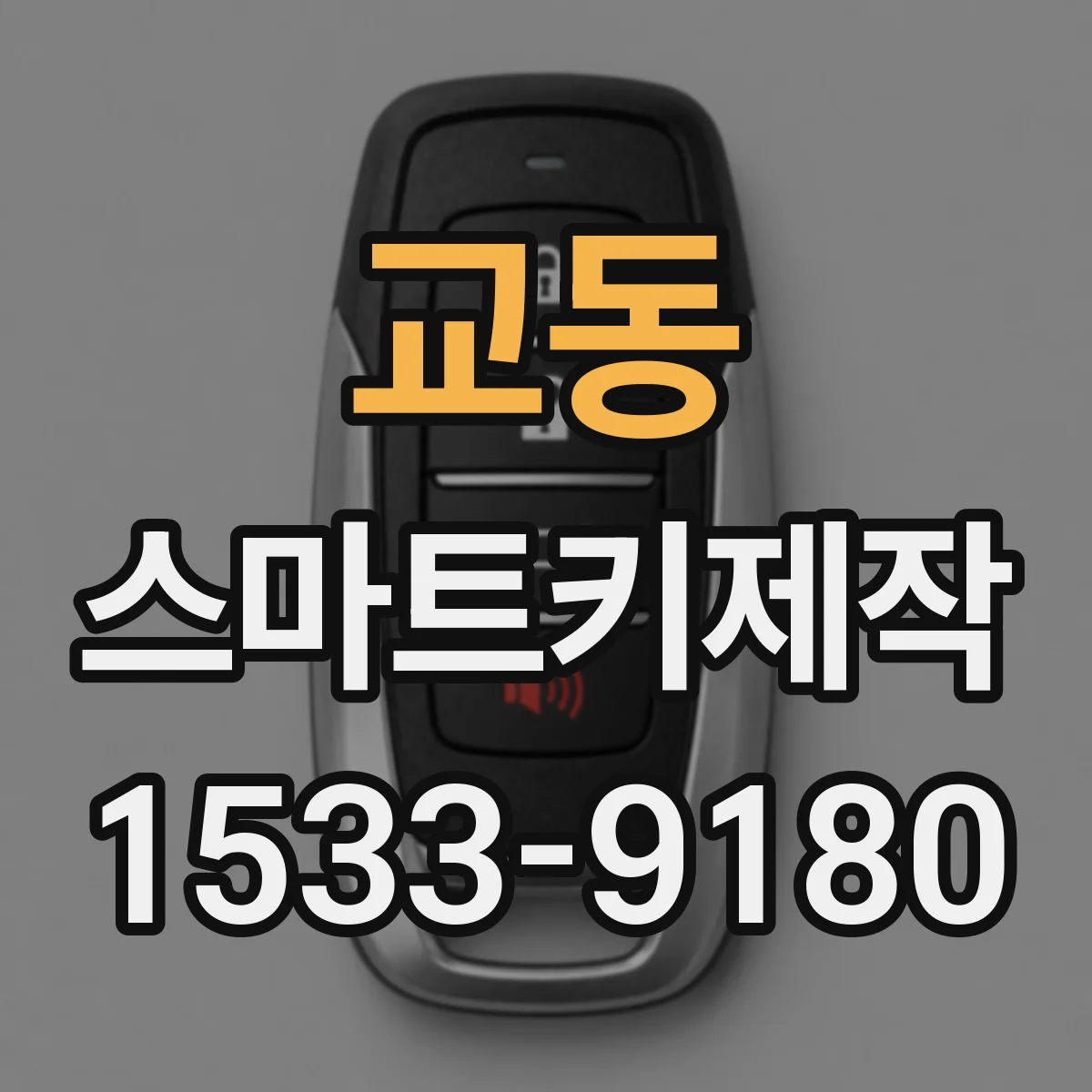 교동 스마트키제작