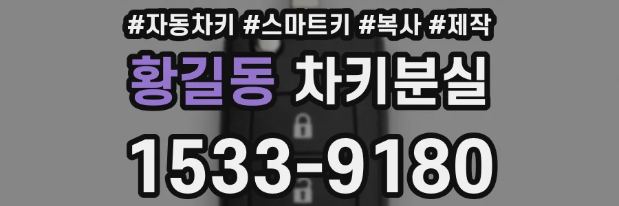 황길동 차키분실