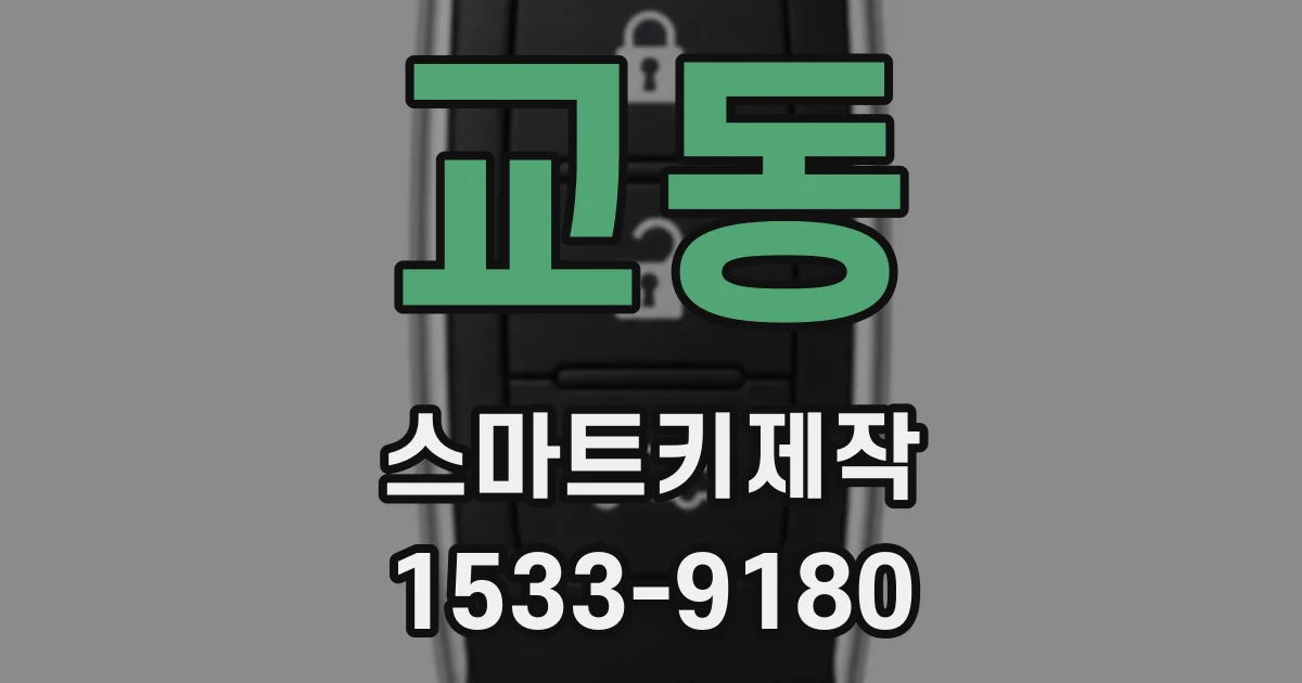교동 스마트키제작
