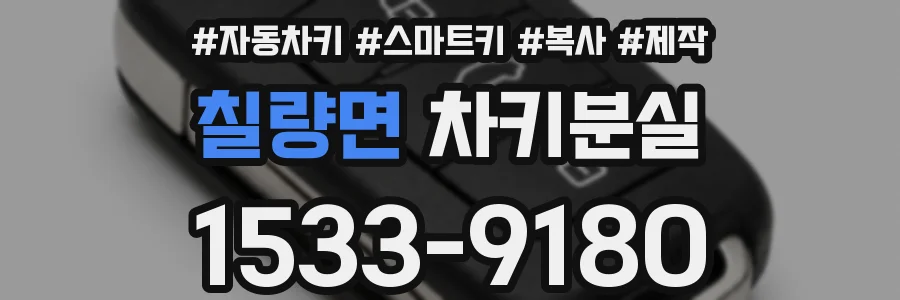 칠량면 차키분실