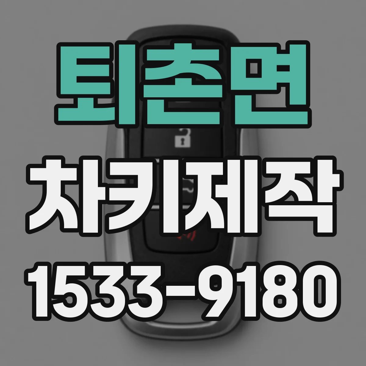 퇴촌면 차키제작