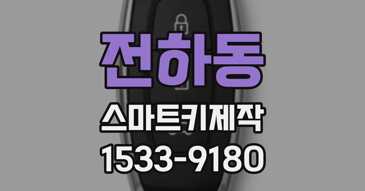 전하동 스마트키제작