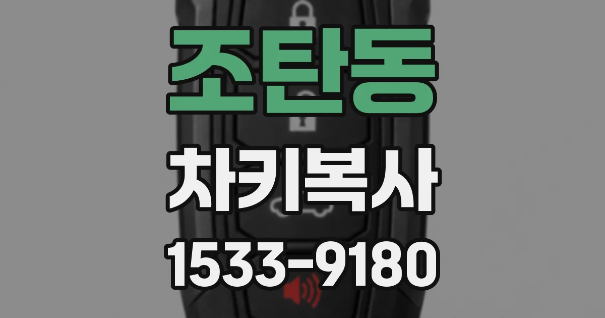 조탄동 차키복사