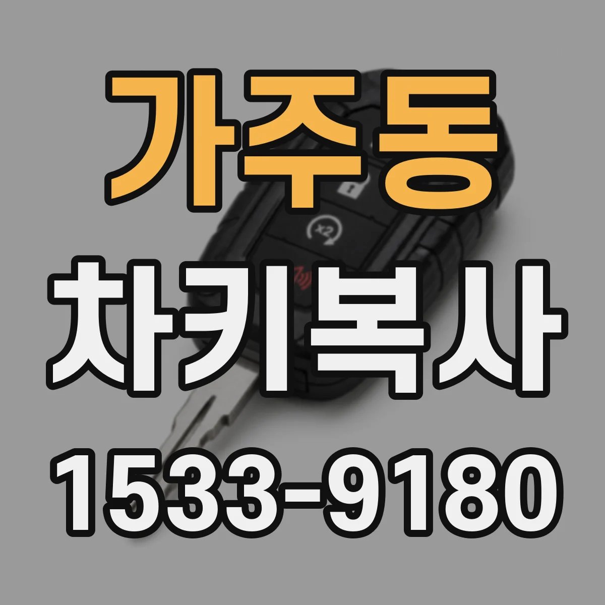 가주동 차키복사