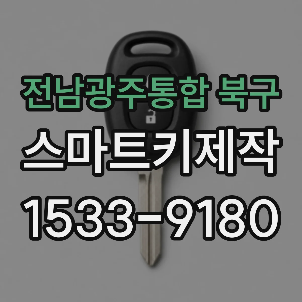 전남광주통합 북구 스마트키제작