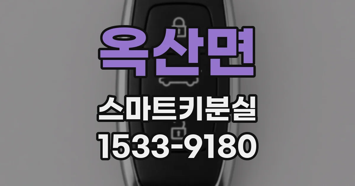옥산면 스마트키분실