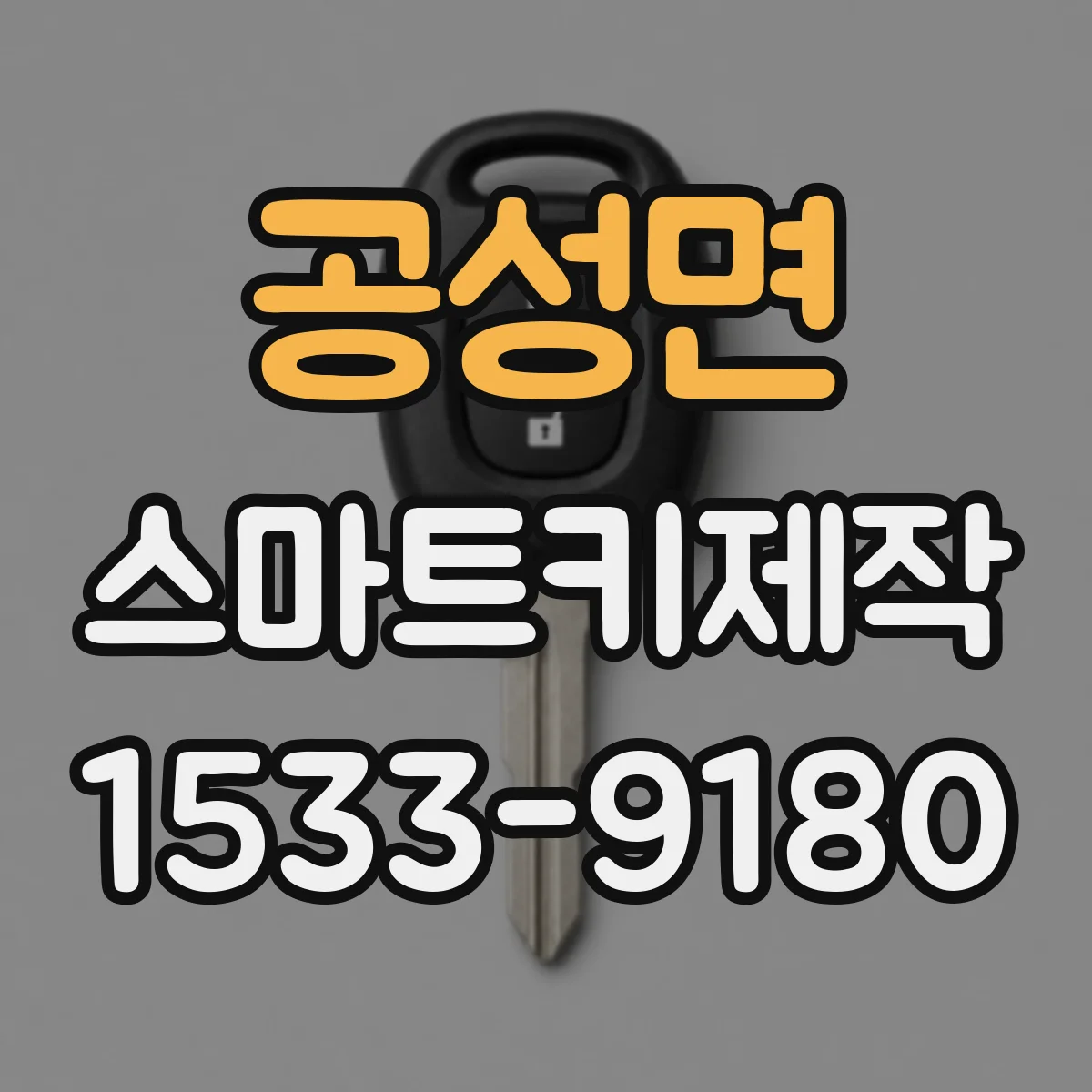 공성면 스마트키제작