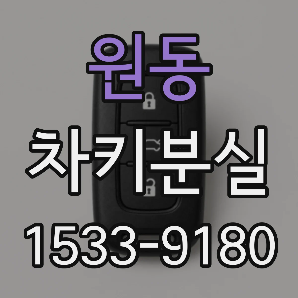 원동 차키분실