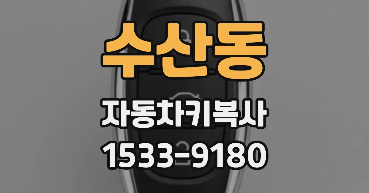 수산동 자동차키복사