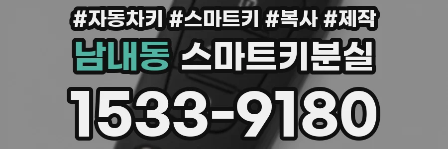 남내동 스마트키분실