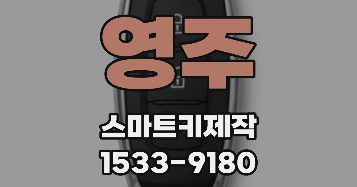 영주 스마트키제작