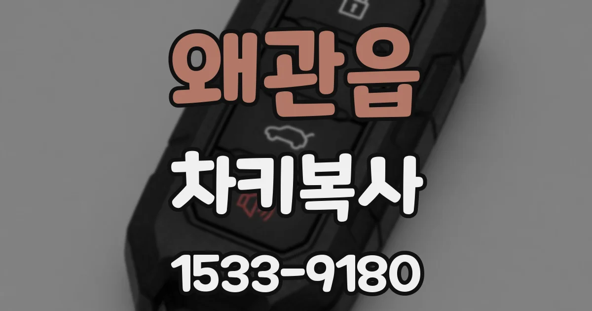 왜관읍 차키복사