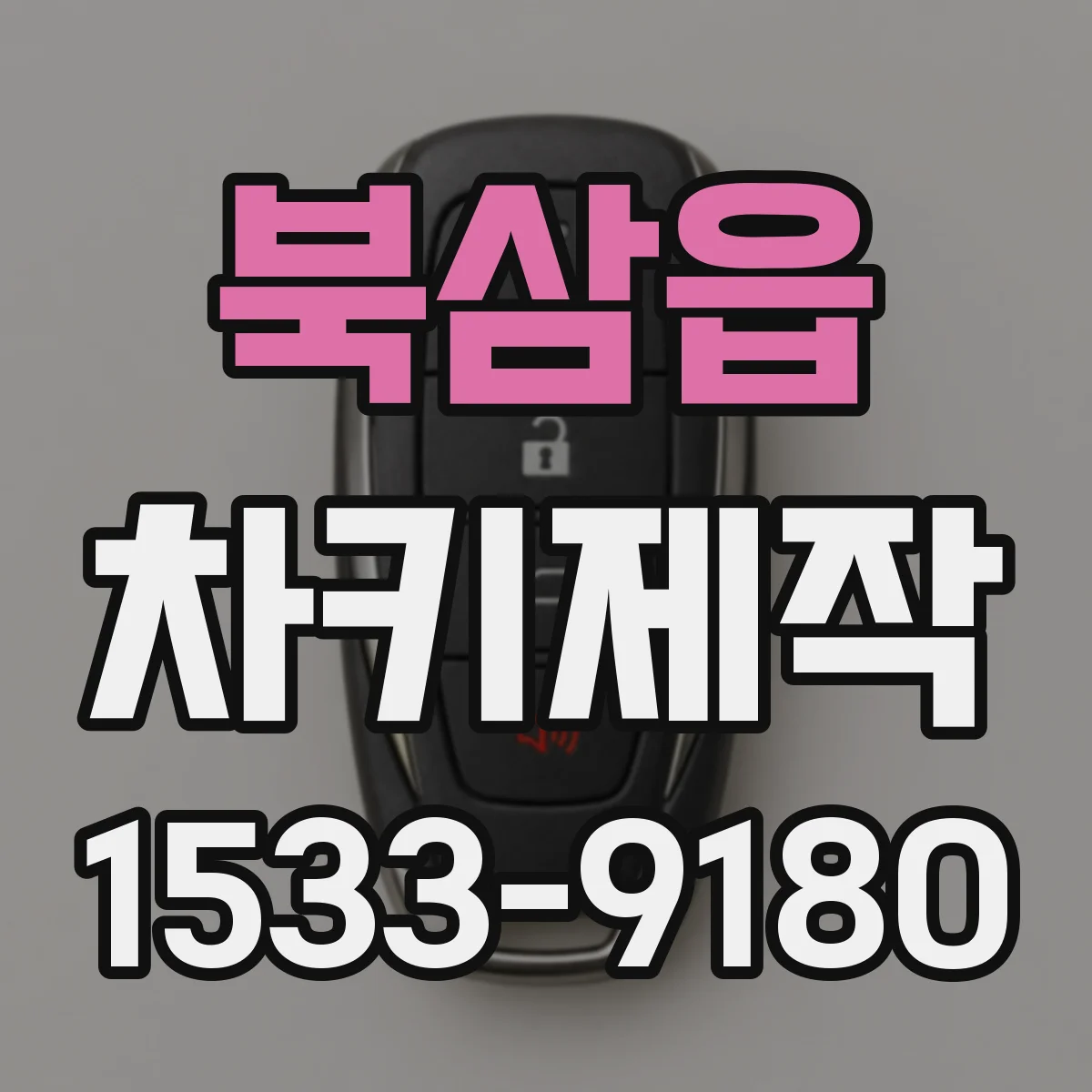 북삼읍 차키제작