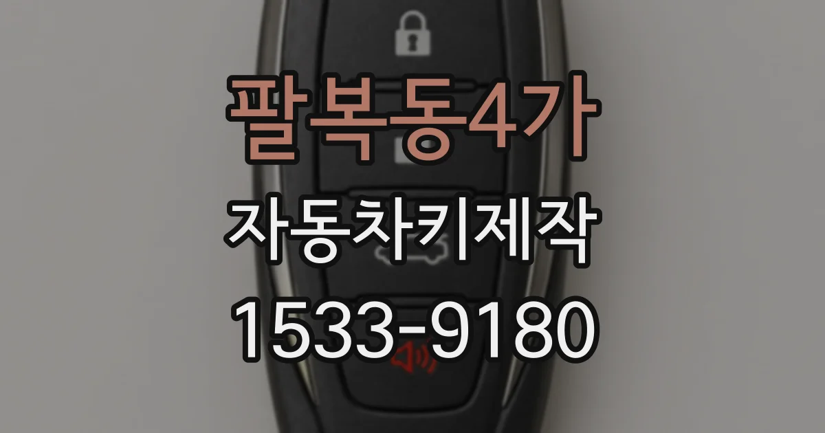 팔복동4가 자동차키제작