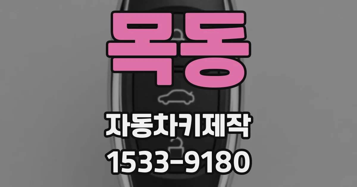 목동 자동차키제작