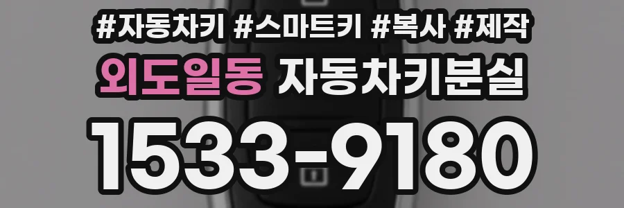 외도일동 자동차키분실