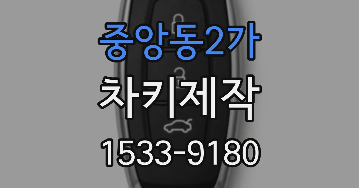 중앙동2가 차키제작