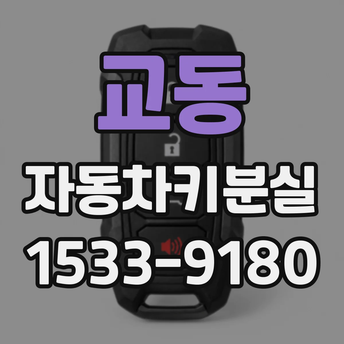 교동 자동차키분실