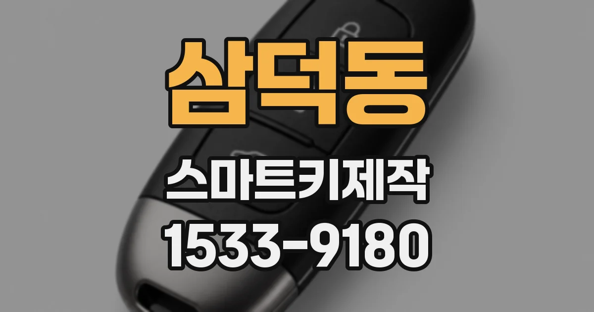 삼덕동 스마트키제작
