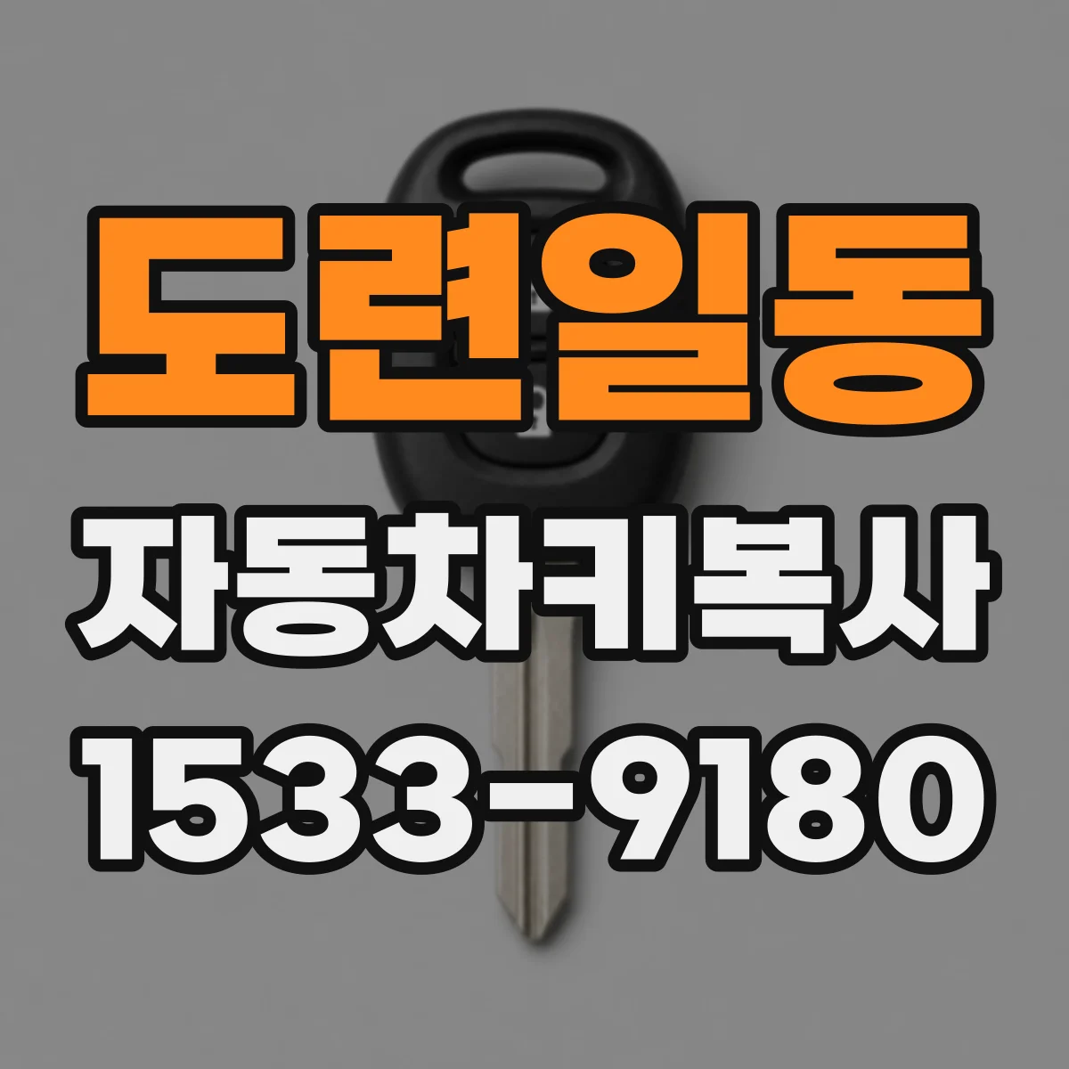 도련일동 자동차키복사