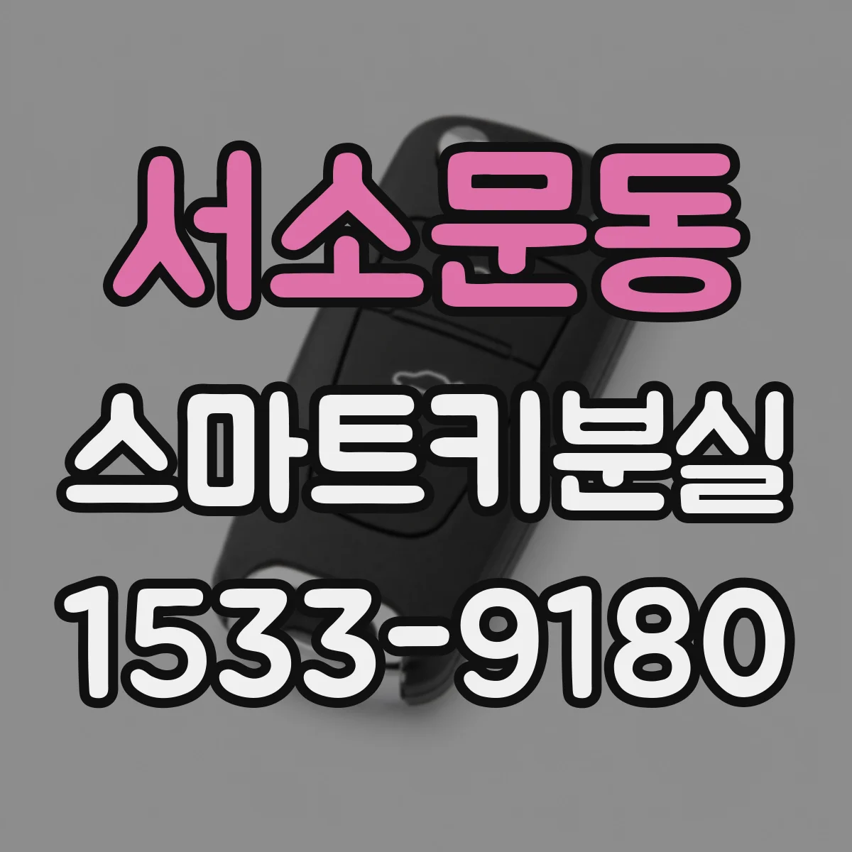 서소문동 스마트키분실