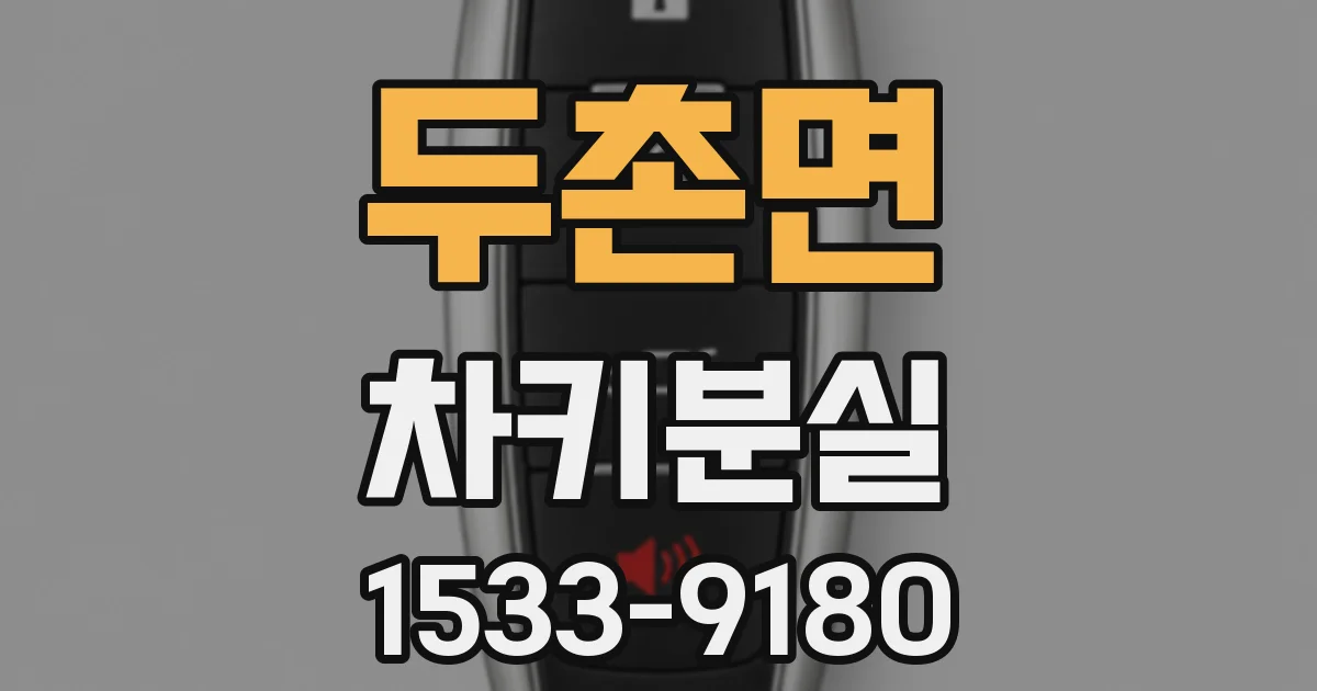 두촌면 차키분실