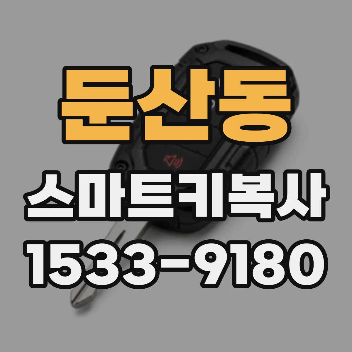둔산동 스마트키복사