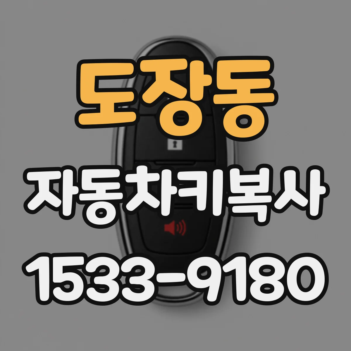 도장동 자동차키복사