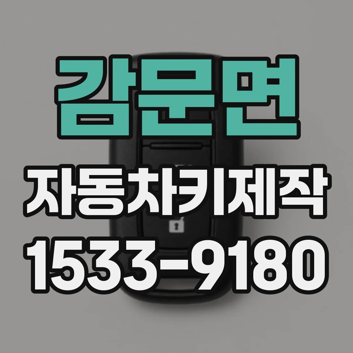 감문면 자동차키제작