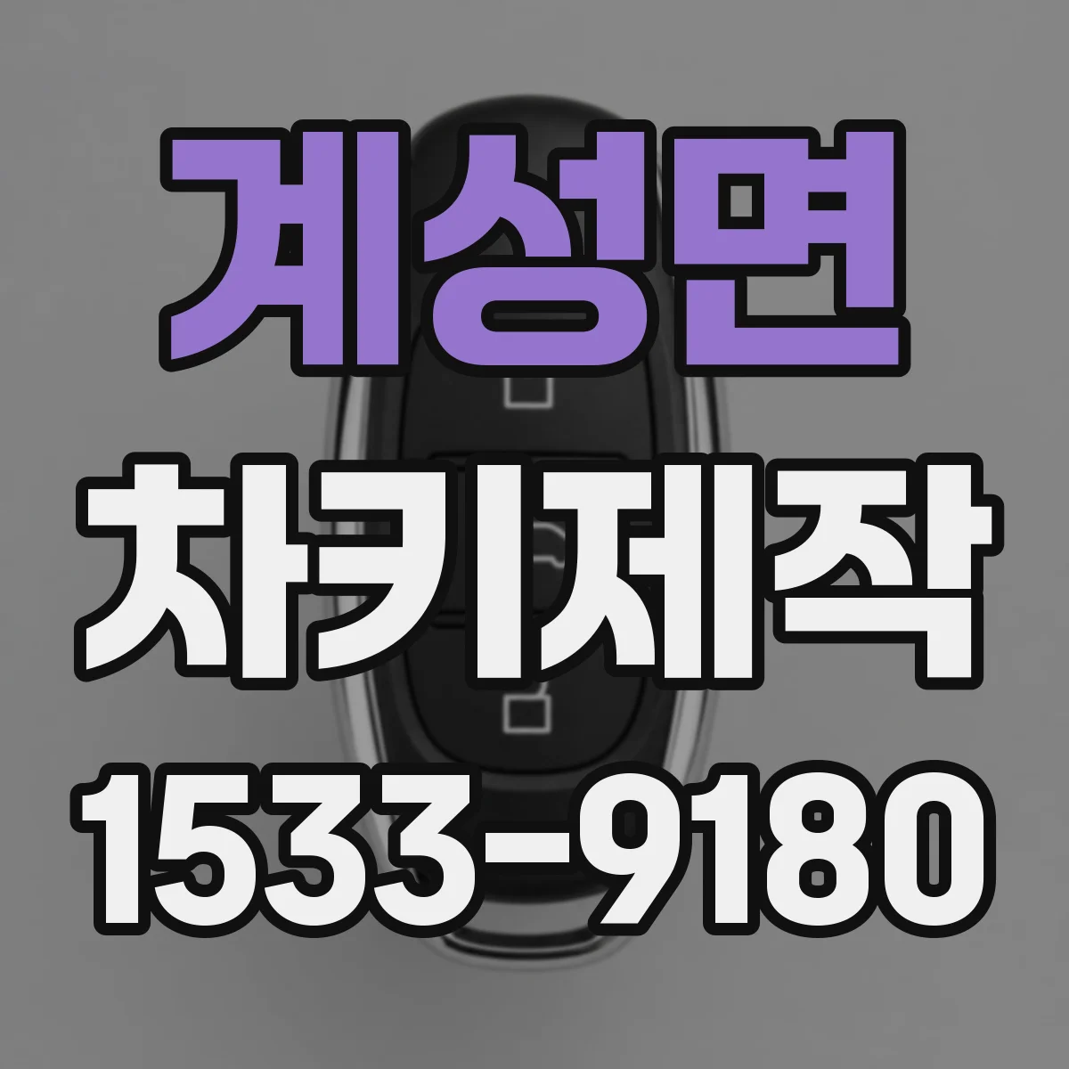 계성면 차키제작