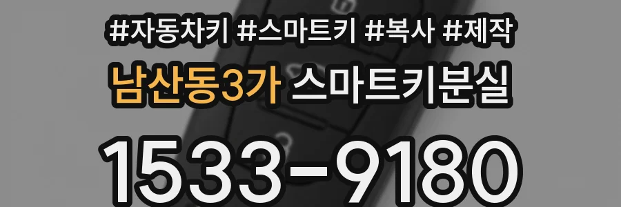 남산동3가 스마트키분실