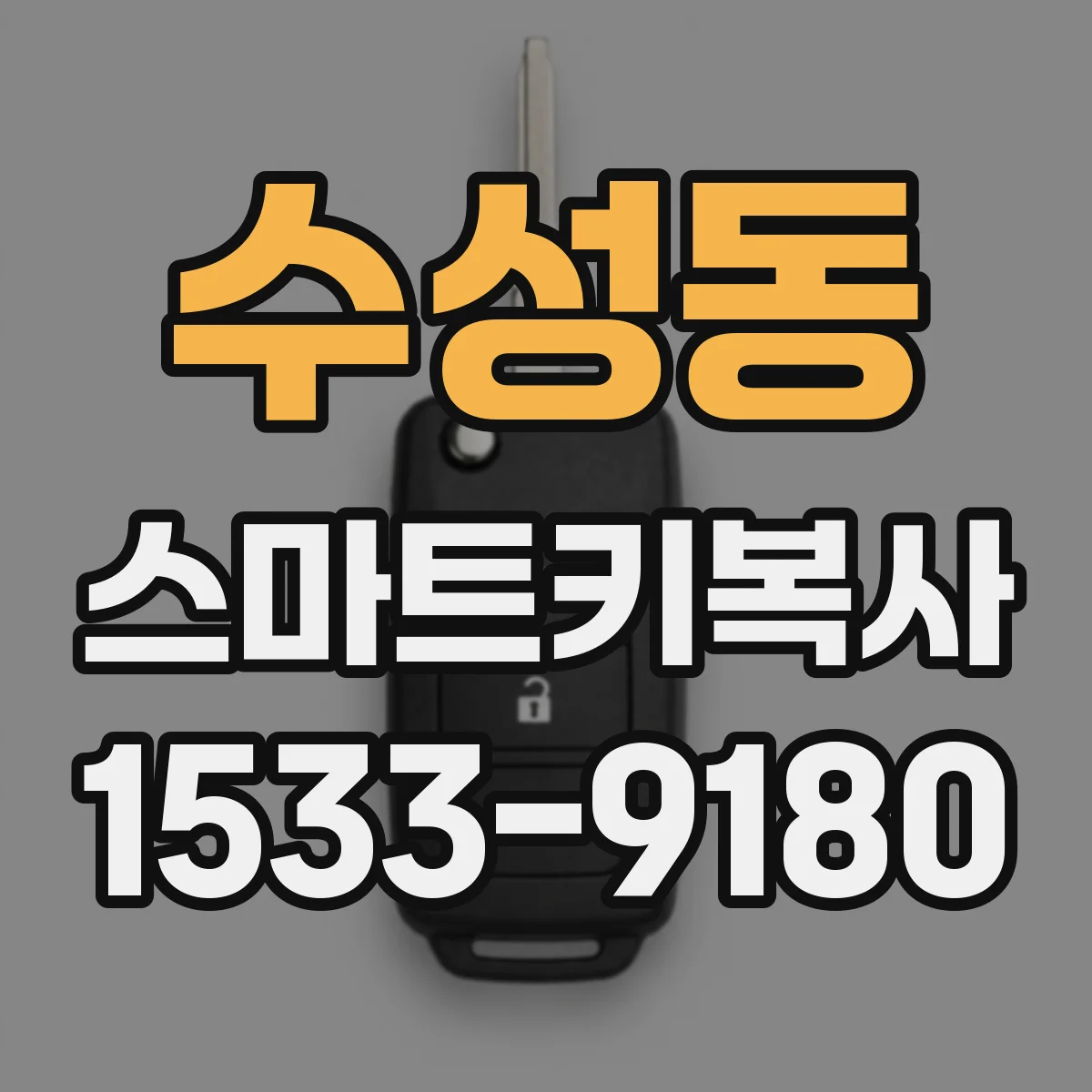 수성동 스마트키복사
