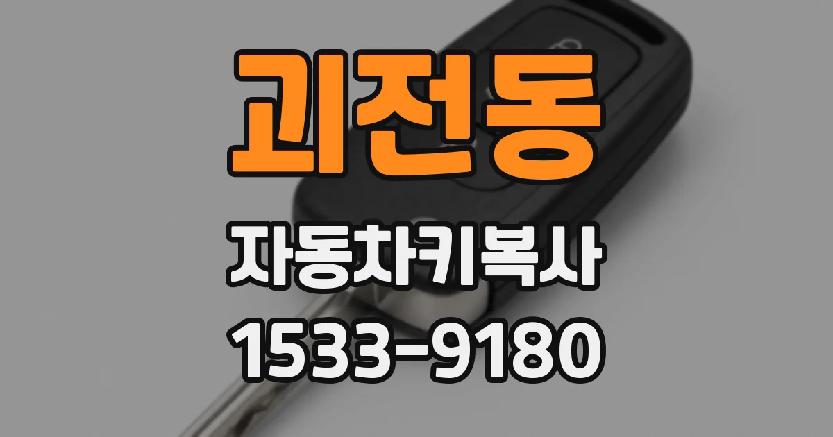 괴전동 자동차키복사