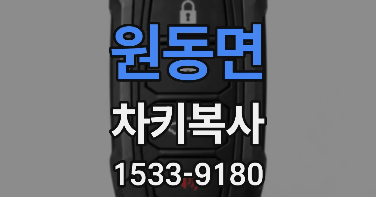 원동면 차키복사