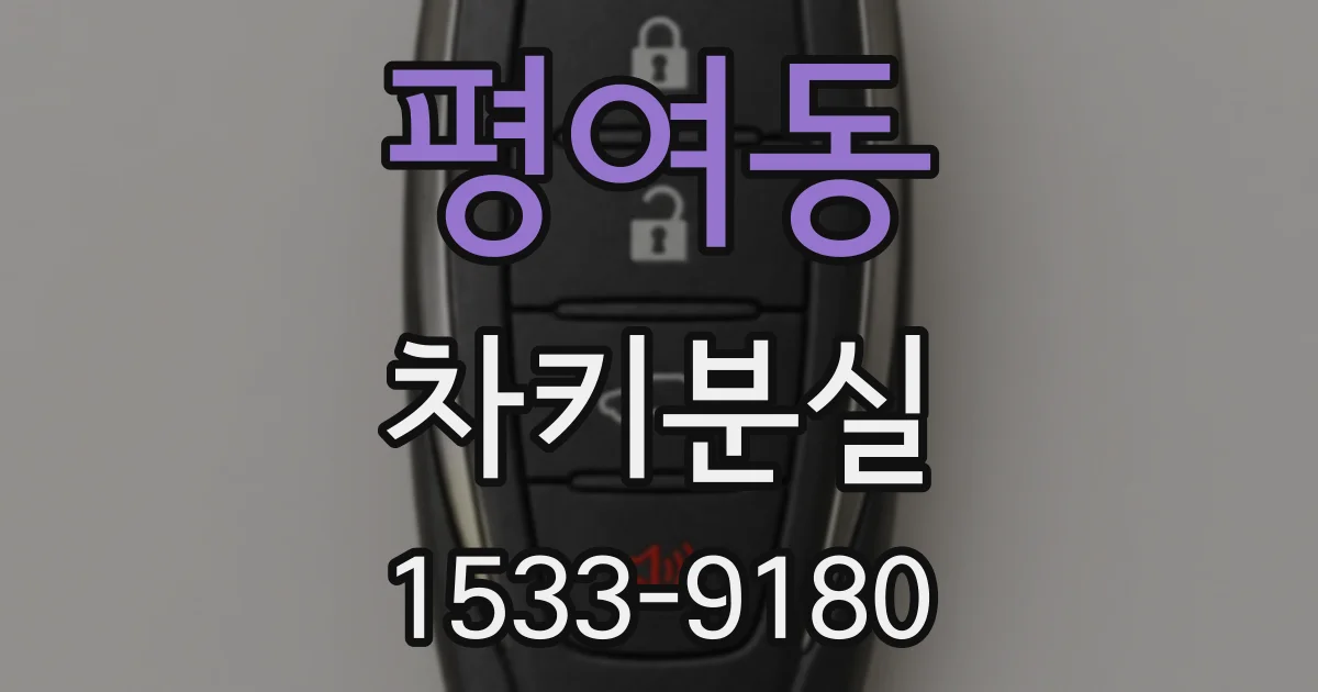 평여동 차키분실