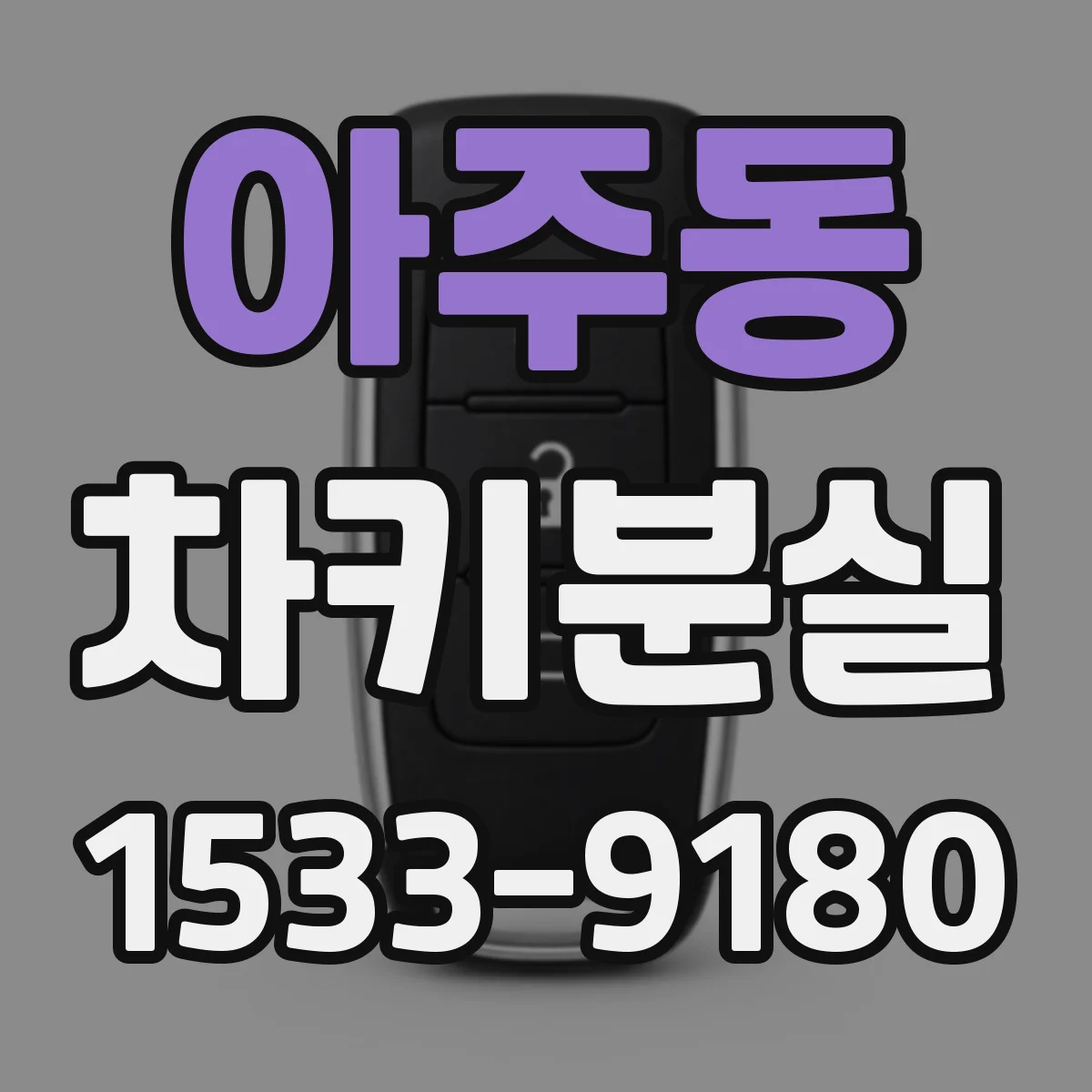 아주동 차키분실