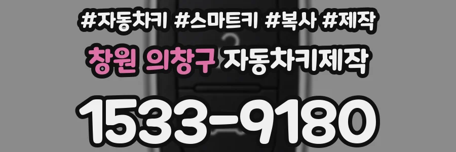 창원 의창구 자동차키제작