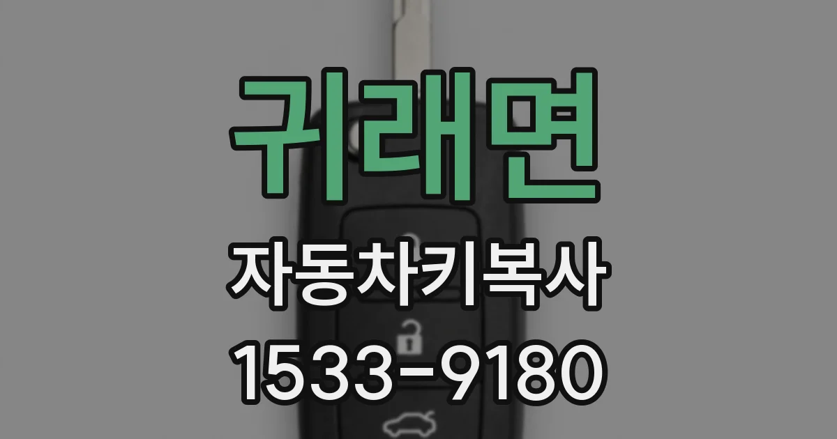 귀래면 자동차키복사