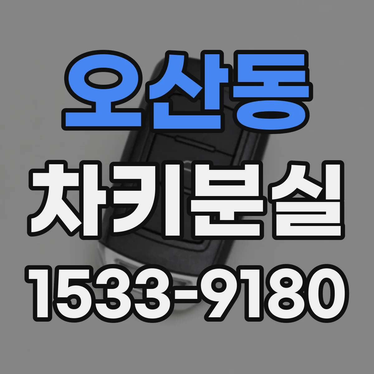 오산동 차키분실