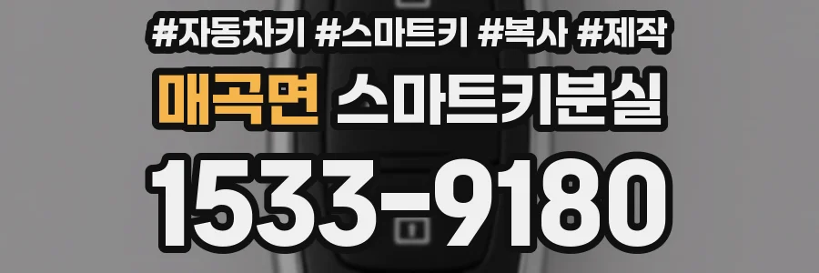 매곡면 스마트키분실