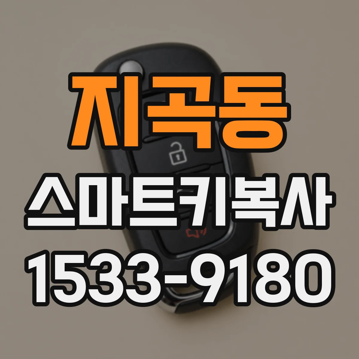 지곡동 스마트키복사