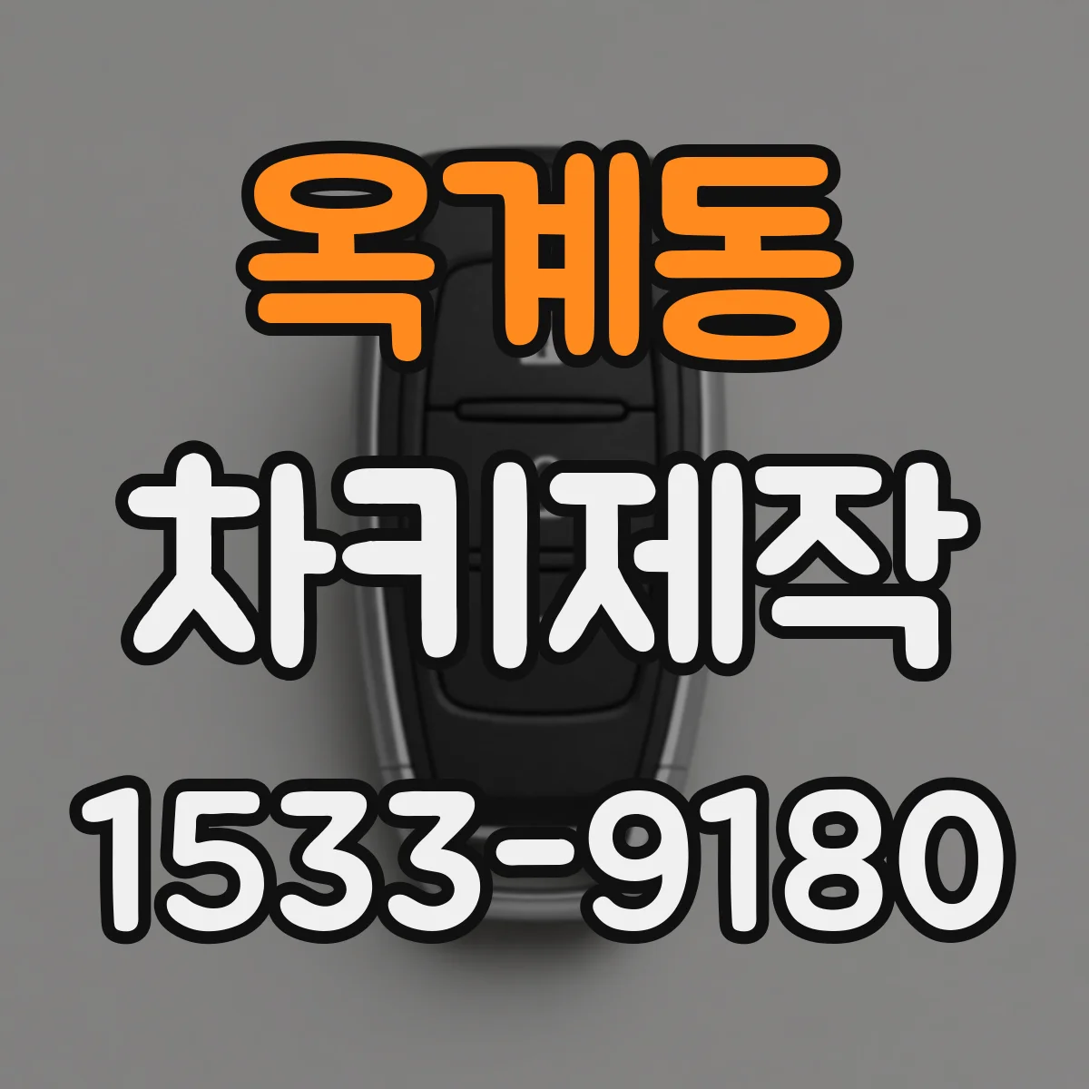 옥계동 차키제작