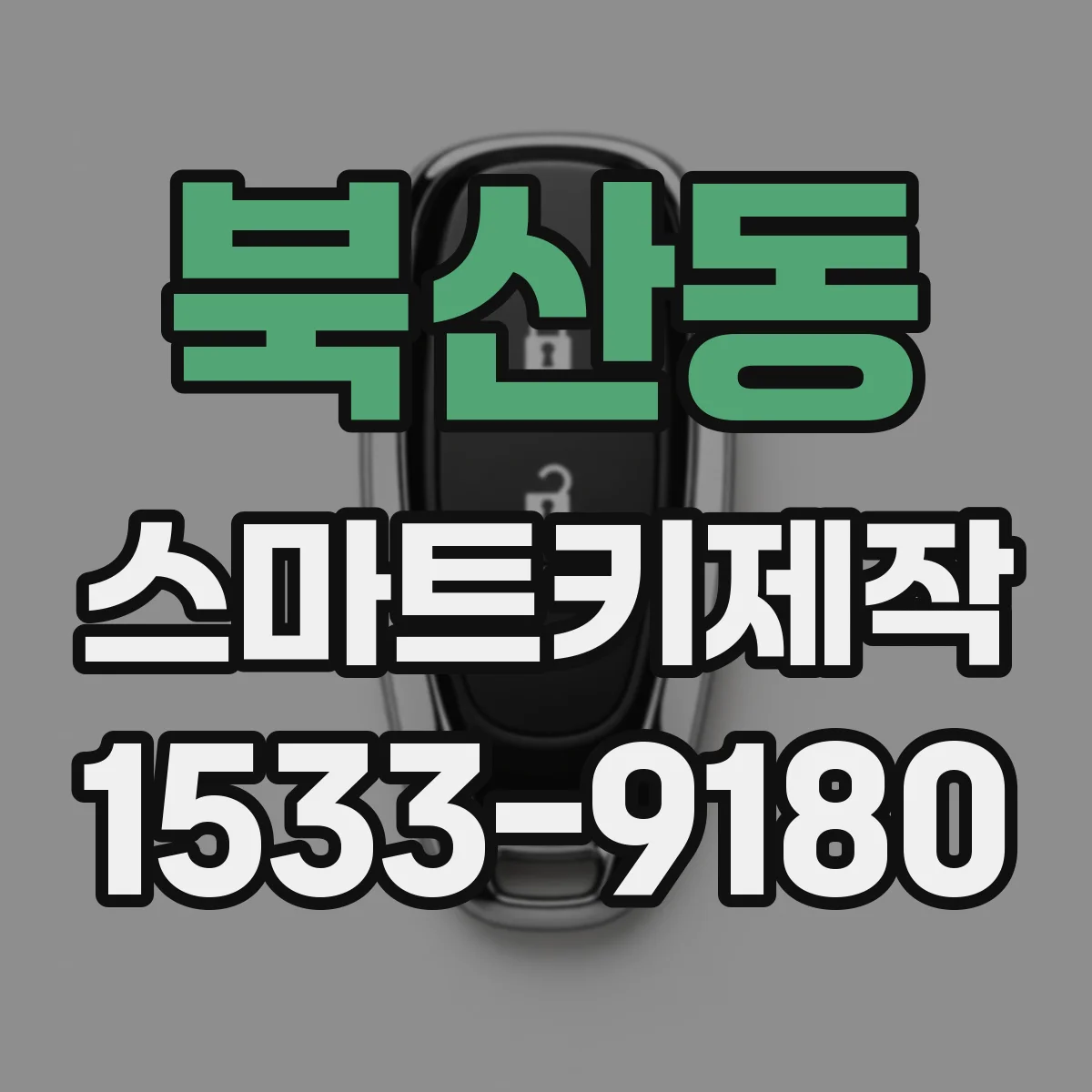 북산동 스마트키제작