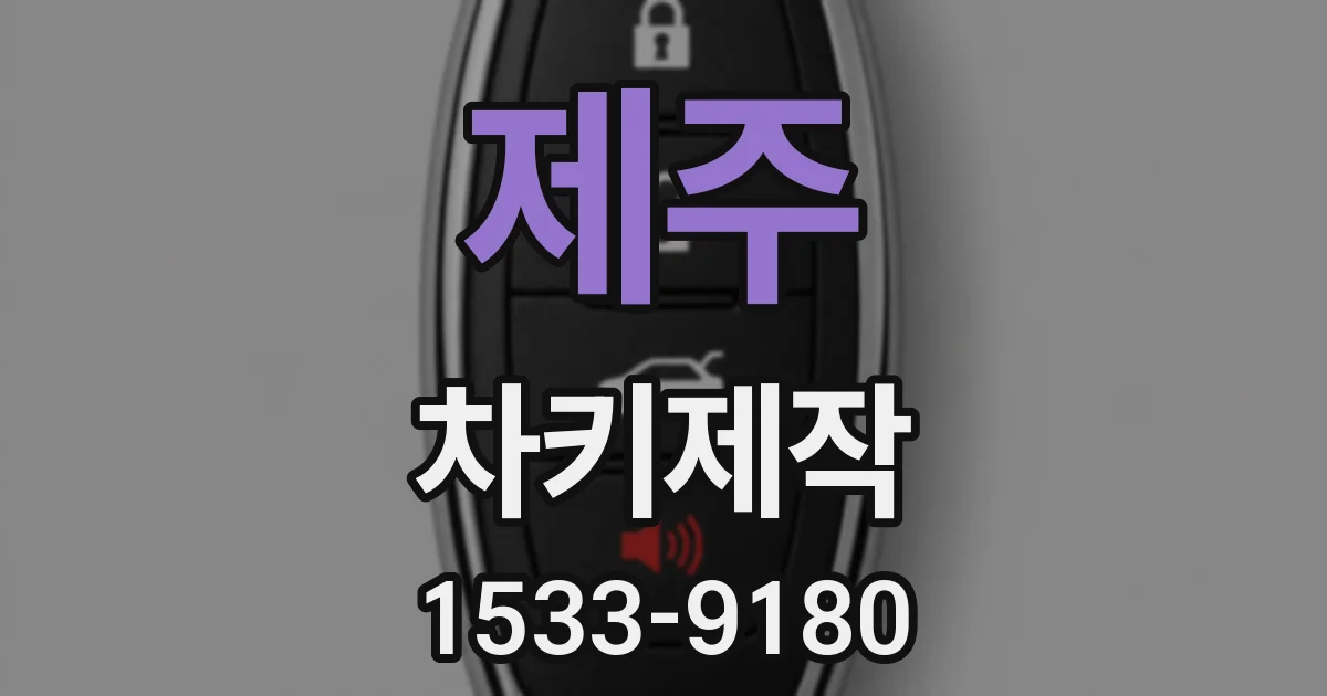 제주 차키제작