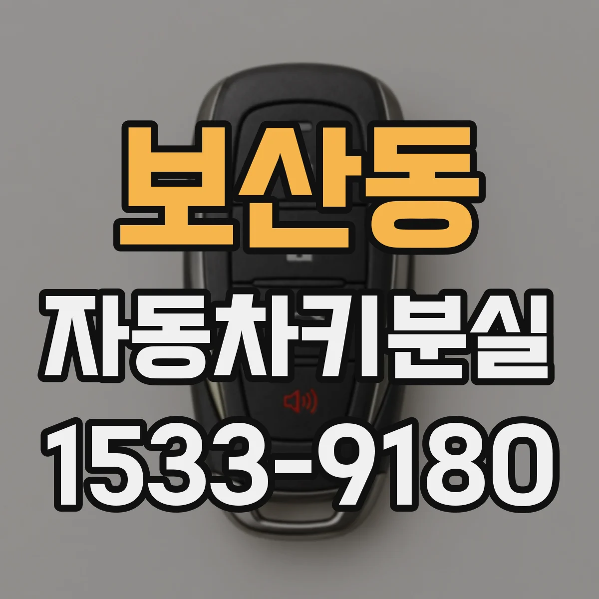 보산동 자동차키분실