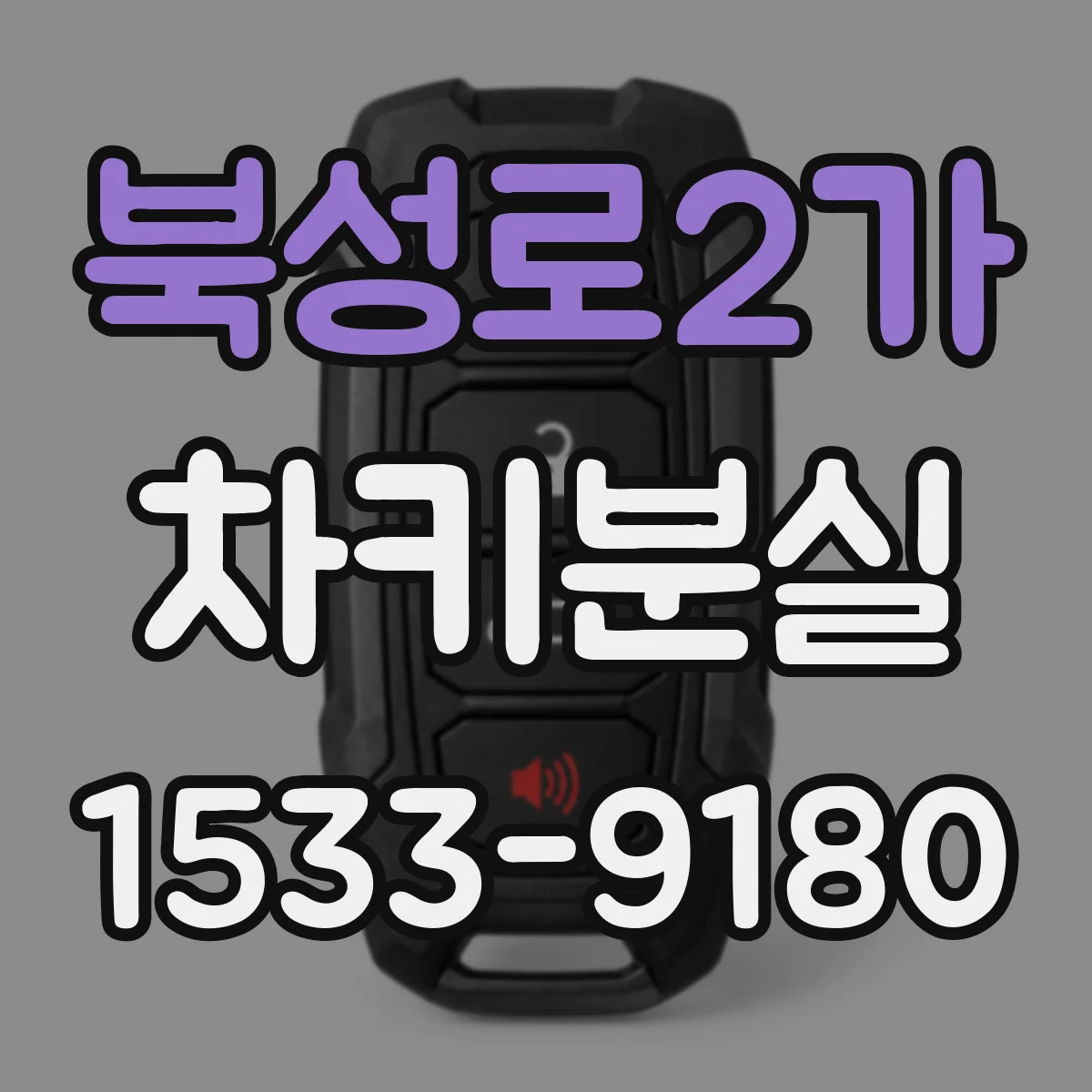 북성로2가 차키분실