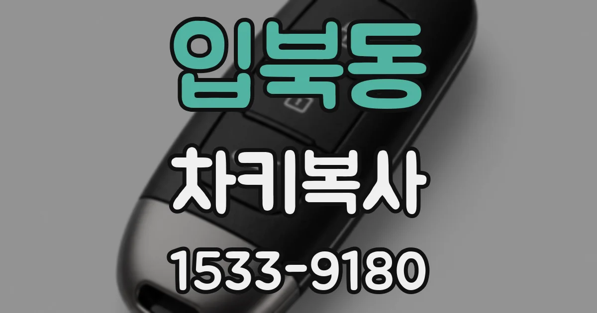 입북동 차키복사