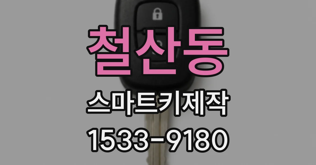 철산동 스마트키제작