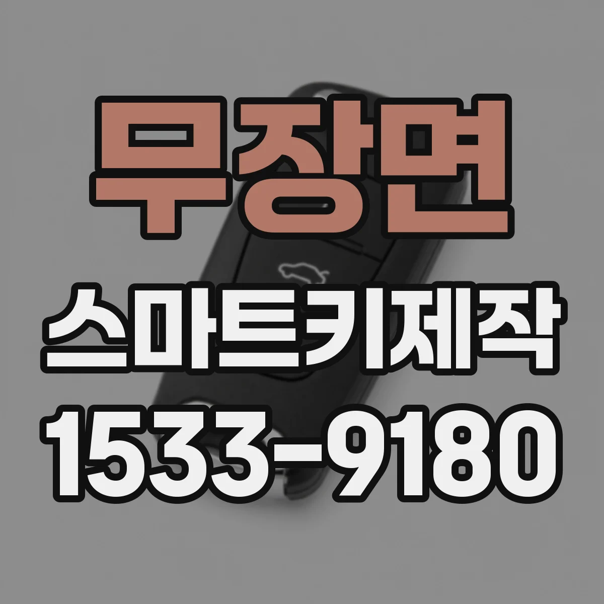 무장면 스마트키제작