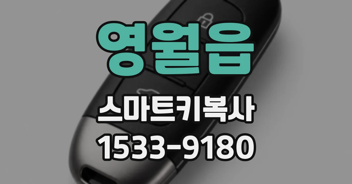 영월읍 스마트키복사